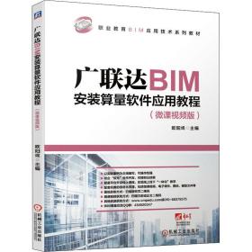 广联达bim安装算量软件应用教程(微课版职业教育bim应用技术系列教材) 大中专高职计算机 欧阳焜主编 新华正版