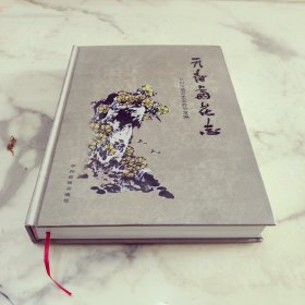 开封菊花志