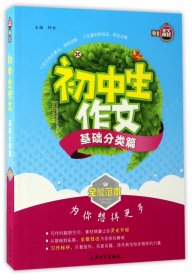 全能范本：初中生作文（基础分类篇）