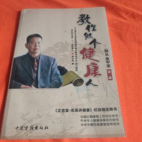 病从血中来 叫你做个健康人 书中有水印介意慎拍