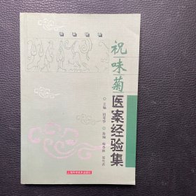 祝味菊医案经验集：名医经典