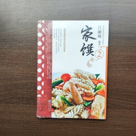 家馔2（民初美食世家传家菜系列）