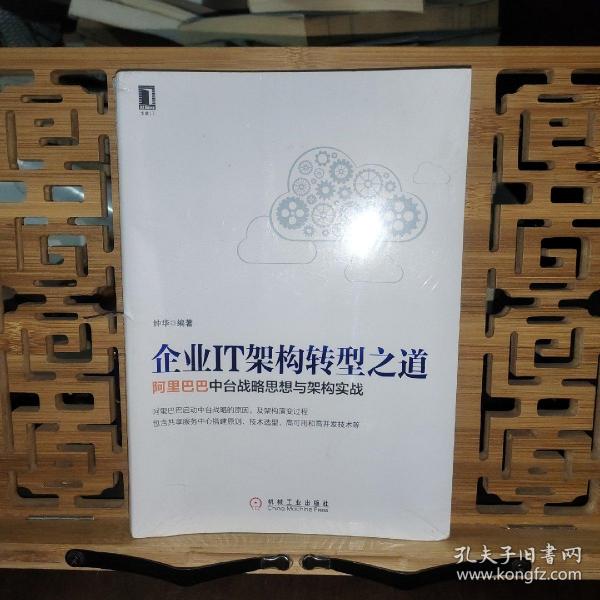 企业IT架构转型之道 阿里巴巴中台战略思想与架构实战（未拆封）