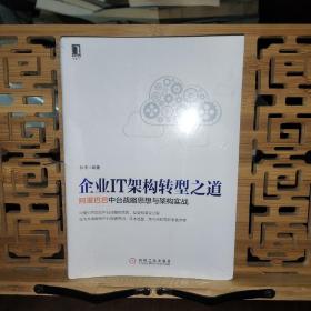 企业IT架构转型之道 阿里巴巴中台战略思想与架构实战（未拆封）