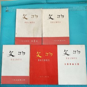 文物 革命文物特刊 1972年5月 1974年第1期 1975年第2 7期 1976年第6期 共5本合售