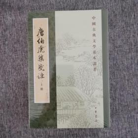 唐伯虎集笺注（中国古典文学基本丛书·全2册）