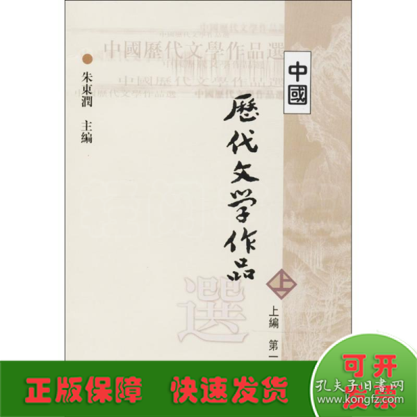 中国历代文学作品选 上编 第一册