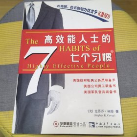 高效能人士的七个习惯（精华版）