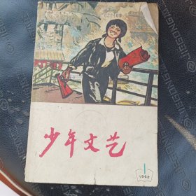 少年文艺1966-1