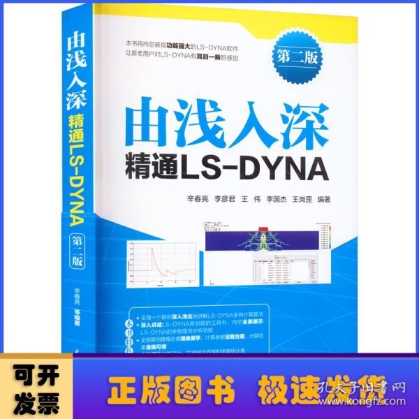 由浅入深精通LS-DYNA（第二版）