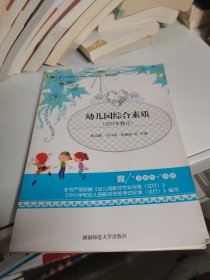 幼儿园综合素质 陈启新 湖南师范大学出版社 9787564834371