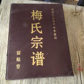 梅氏宗谱[留余堂]东三保村支 16开628页 2000年重修版