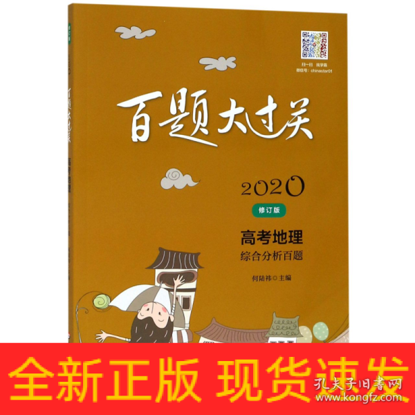 2020百题大过关·高考地理：综合分析百题（修订版）