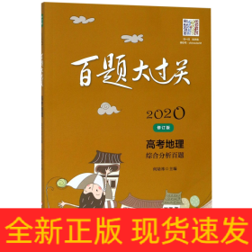 高考地理(综合分析百题修订版)/2020百题大过关