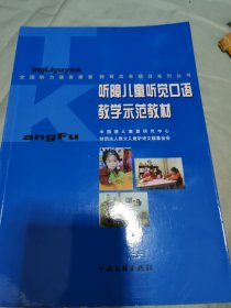 听障儿童听觉口语教学示范教材