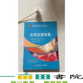 公共關(guān)系實務劉春蘭徐程際方芳西南財經(jīng)大學出版社9787550433892