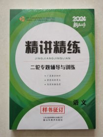 2024 新品上方 精讲精练 语文（全新未拆封） 二轮专题辅导与训练 山东美术出版社