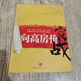 向高房价宣战