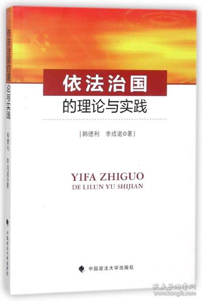 依法治国的理论与实践