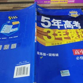 曲一线科学备考·5年高考3年模拟：高中化学（必修2）（人教版）