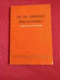 全党全国工人阶级动员起来为普及大庆市企业而奋斗