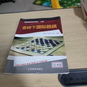 国际跳棋普及教材：怎样下国际跳棋（上册）