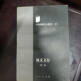 杨义文存第二卷·中国现代小说史（下）