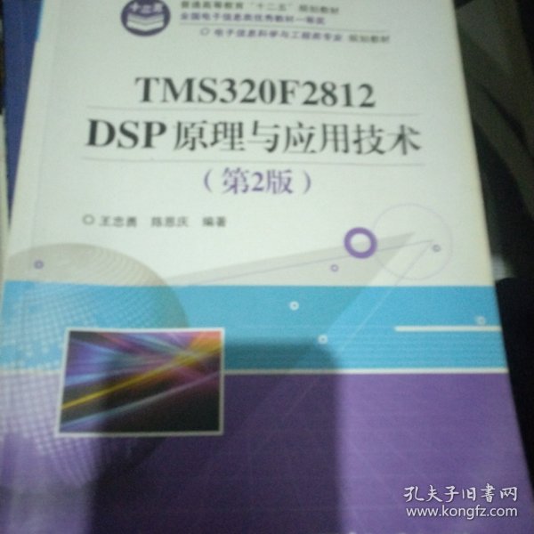 电子信息科学与工程类专业规划教材：TMS320F2812DSP原理与应用技术（第2版）
