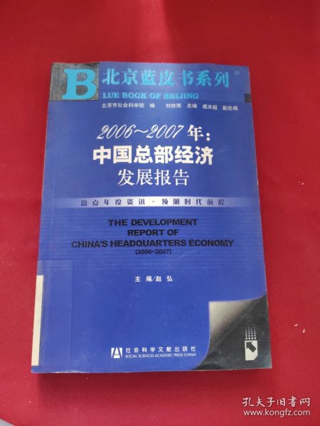 2006-2007年:中国总部经济发展报告(含盘)