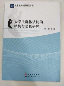 中国当代心理科学文库：大学生群体认同的结构与动机研究
