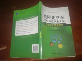 危险化学品经营单位从业人员安全生产培训教材（修订版）