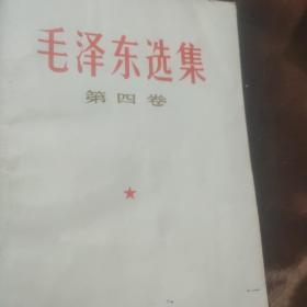 毛泽东选集笫四卷