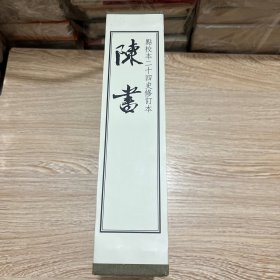 陈书（点校本二十四史修订本·全2册·精装繁体竖排）