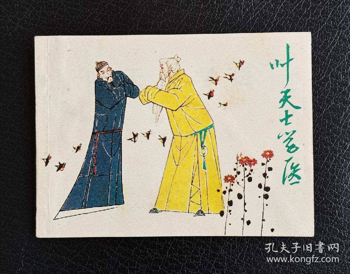 《叶天士学医》