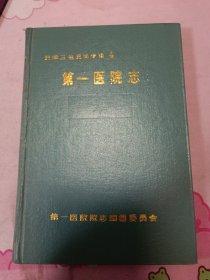 天津卫生史料专辑4号——第一医院志
