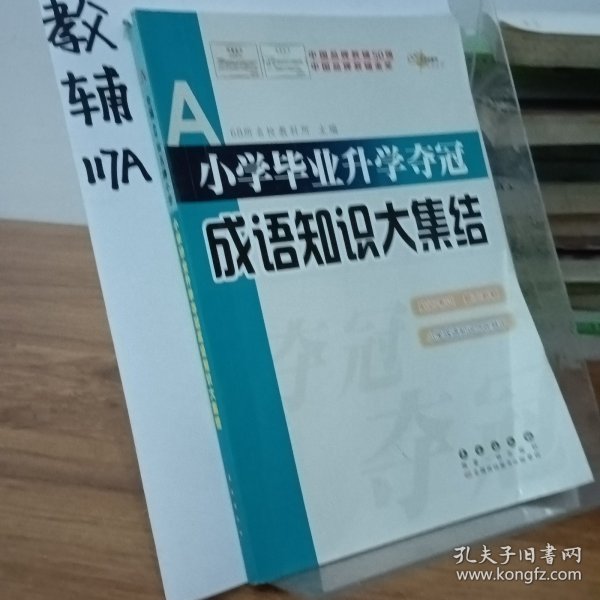 全国68所名牌小学：小学毕业升学夺冠 成语知识大集结