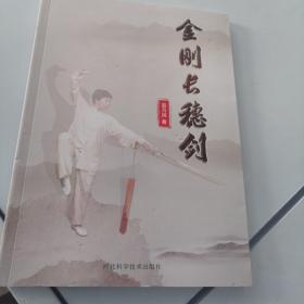 金刚长穗剑