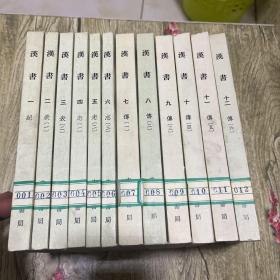 汉书（1-12全12册）繁体竖版 62年1版 75年3印