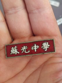 徽章苏光中学校徽