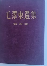 繁体竖版  红布面《毛泽东选集》第四卷