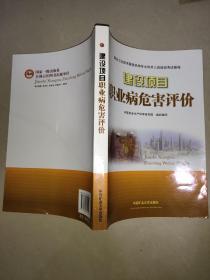 职业卫生技术服务机构专业技术人员培训考试教程：建设项目职业病危害评价