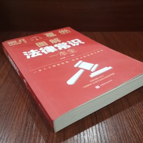 图解法律常识一本全