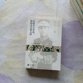 民国将军女(在蒋介石身边我的父亲邓文仪)