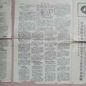 1967年5月17日第十二期红嘉湖（专刊）八开六版有蛀洞如图（折叠邮寄）