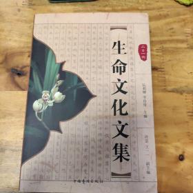 生命文化文集