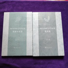 全新正版图书2017年河南文学作品选：短篇小说卷+散文卷）2本合售