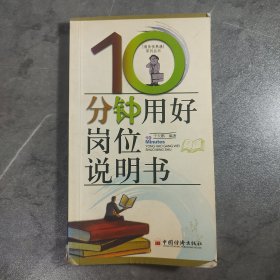 10分钟用好岗位说明书/商务快译通