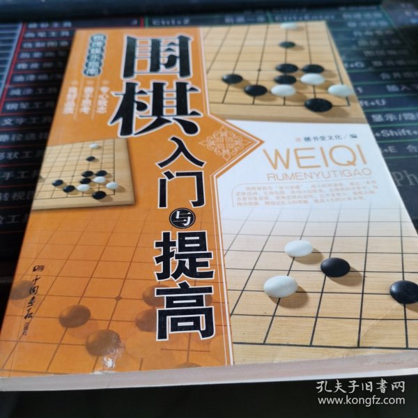 围棋入门与提高