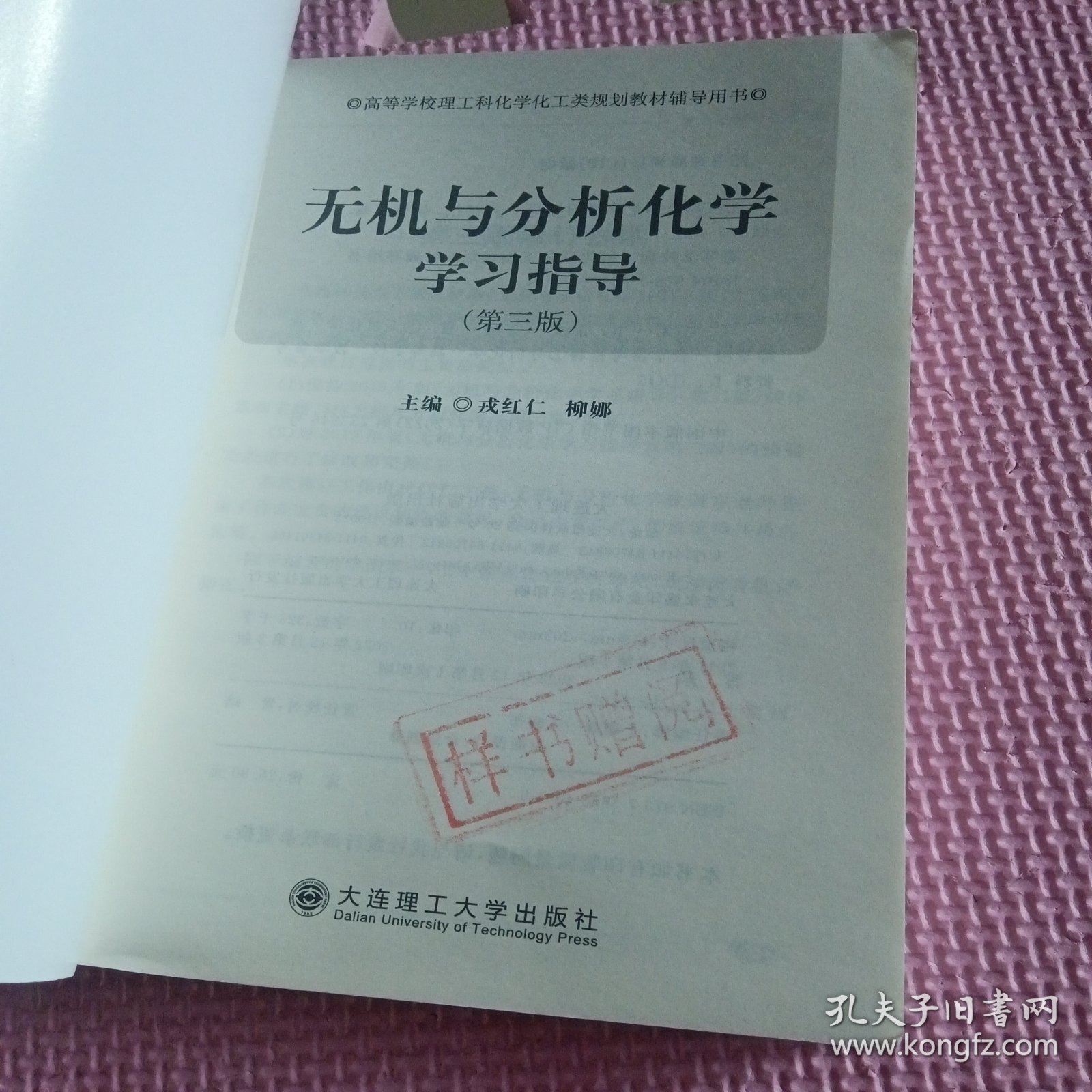 无机与分析化学学指导（第三版）