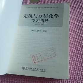 无机与分析化学学指导（第三版）